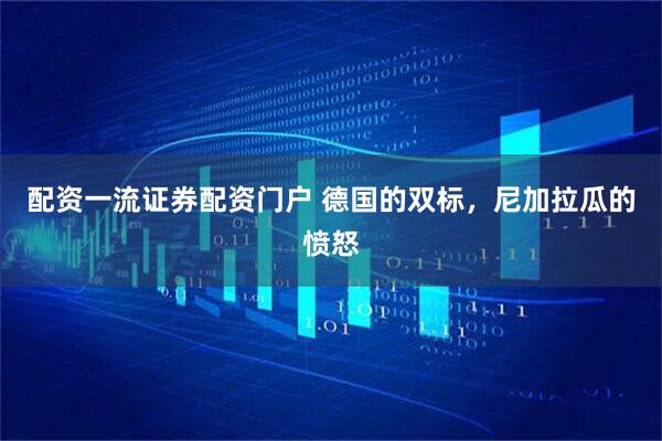 配资一流证券配资门户 德国的双标，尼加拉瓜的愤怒